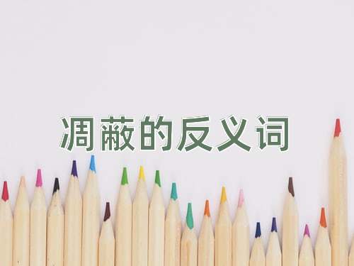 凋蔽的反义词