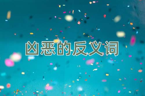 凶恶的反义词