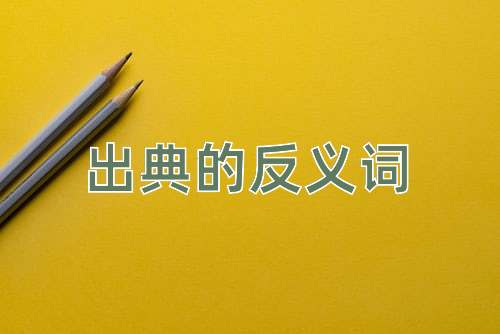 出典的反义词