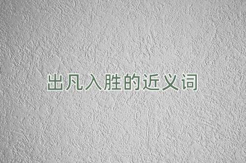 出凡入胜的近义词