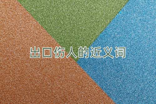 出口伤人的近义词