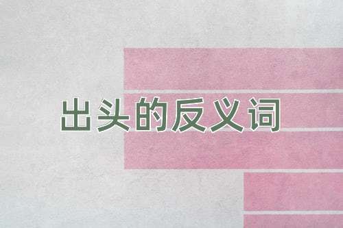 出头的反义词