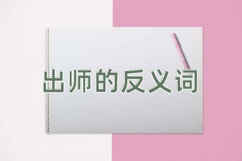 出师的反义词