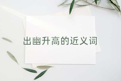 出幽升高的近义词