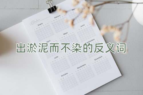 出淤泥而不染的反义词
