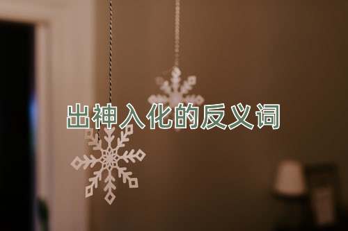 出神入化的反义词