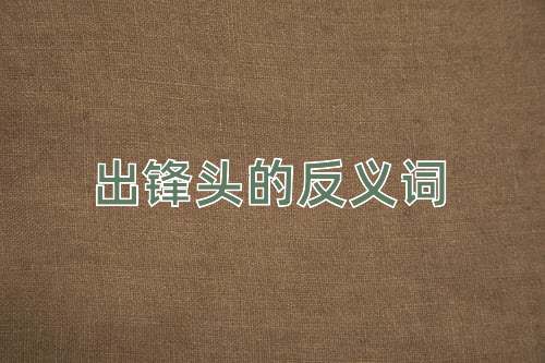 出锋头的反义词