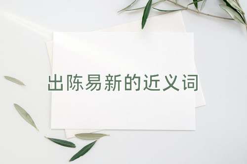 出陈易新的近义词