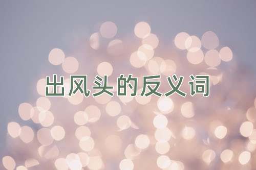 出风头的反义词