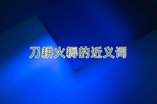 刀耕火耨的近义词