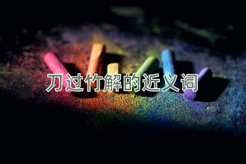 刀过竹解的近义词