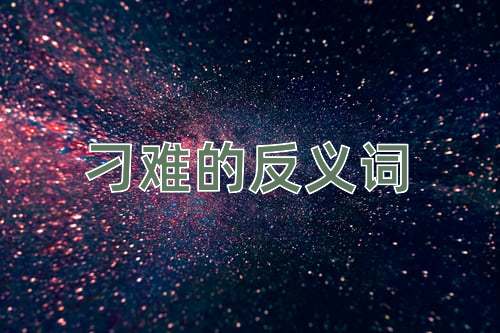 刁难的反义词