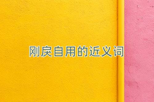 刚戾自用的近义词