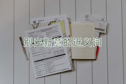 别出新意的近义词