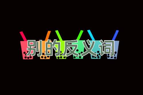 别的反义词