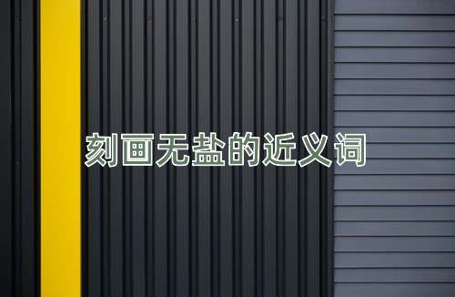刻画无盐的近义词
