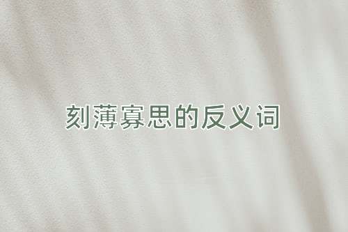 刻薄寡思的反义词