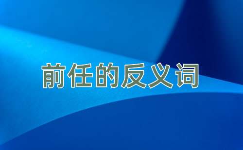 前任的反义词