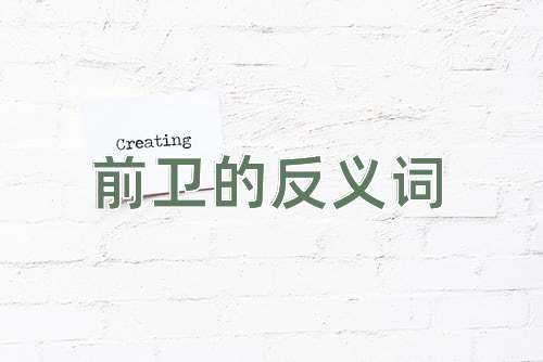 前卫的反义词