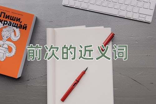 前次的近义词