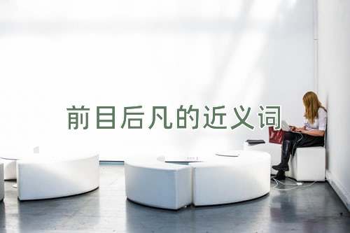 前目后凡的近义词