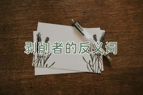 剥削者的反义词
