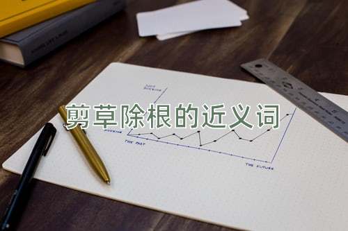 剪草除根的近义词