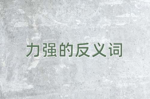 力强的反义词