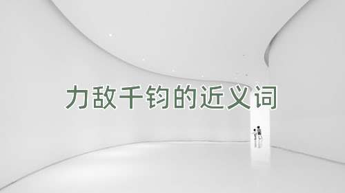 力敌千钧的近义词