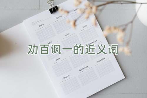 劝百讽一的近义词