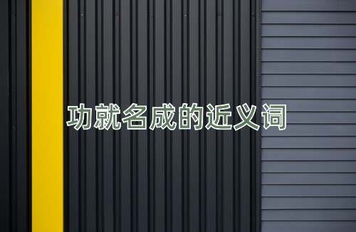 功就名成的近义词