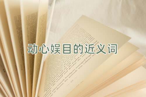 动心娱目的近义词