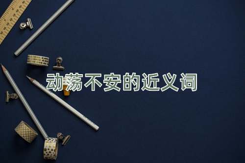 动荡不安的近义词