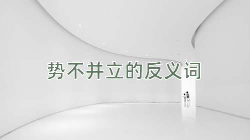 势不并立的反义词