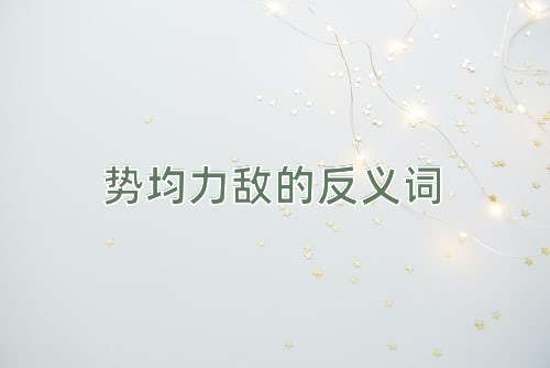 势均力敌的反义词