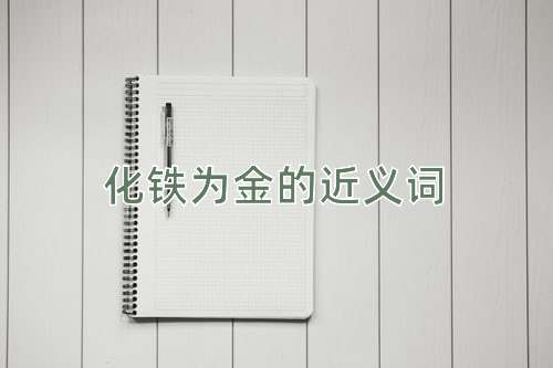 化铁为金的近义词