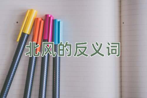 北风的反义词