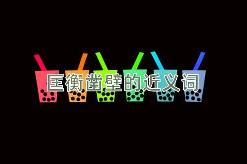 匡衡凿壁的近义词