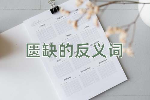 匮缺的反义词