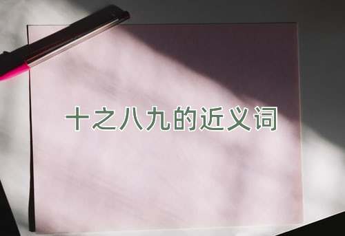 十之八九的近义词