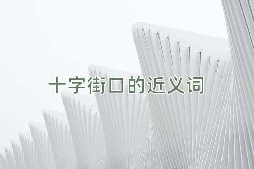 十字街口的近义词
