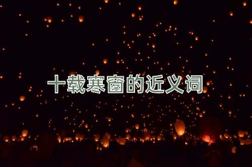 十载寒窗的近义词