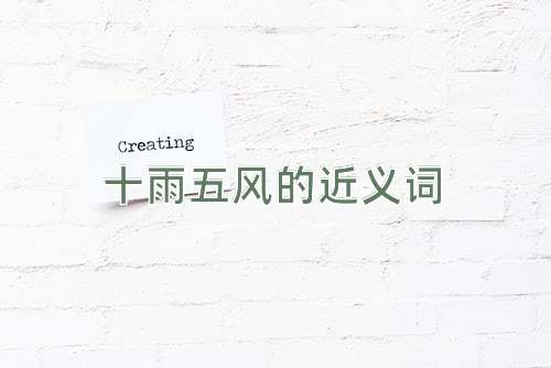 十雨五风的近义词