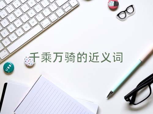 千乘万骑的近义词