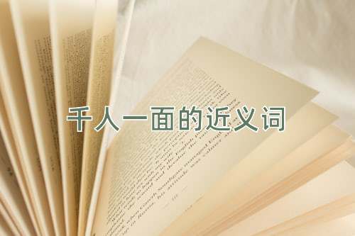 千人一面的近义词