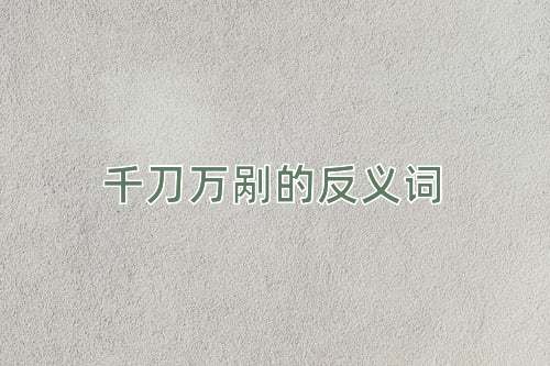 千刀万剐的反义词