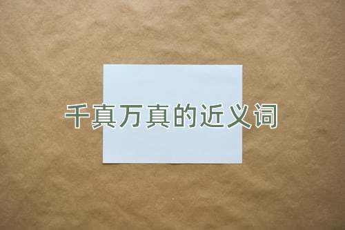 千真万真的近义词