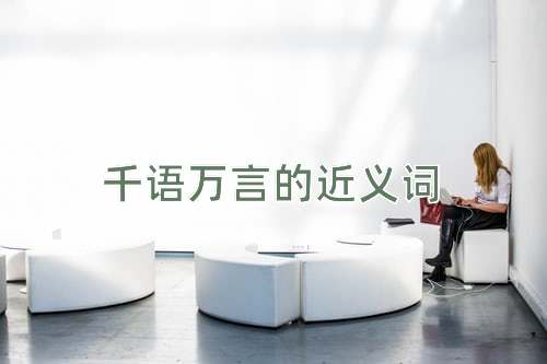 千语万言的近义词