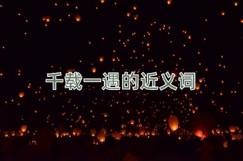 千载一遇的近义词