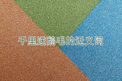 千里送鹅毛的近义词